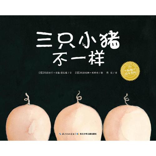 三只小豬不一樣（精）