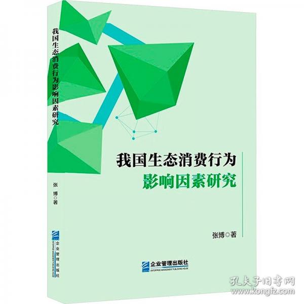 我國生態(tài)消費行為影響因素研究