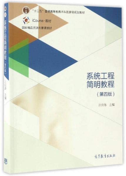 系统工程简明教程（第4版）/iCourse·教材·“十二五”普通高等教育本科国家级规划教材