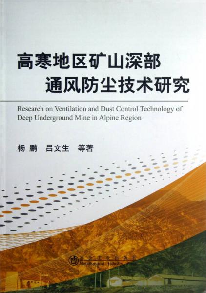 高寒地區(qū)礦山深部通風(fēng)防塵技術(shù)研究
