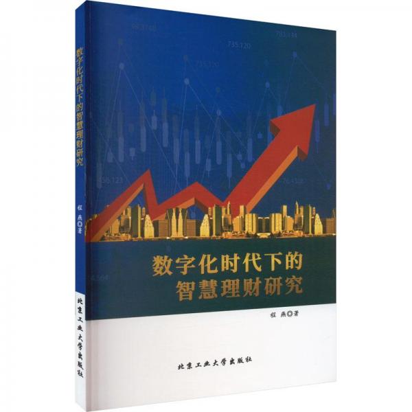 數(shù)字化時(shí)代下的智慧理財(cái)研究