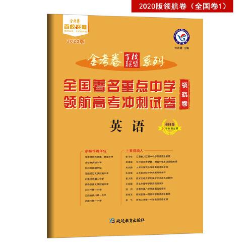 金考卷百校联盟领航卷高考冲刺试卷 英语 全国卷（2020版）--天星教育