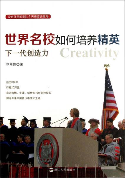 世界名校如何培養(yǎng)精英：下一代創(chuàng)作力力