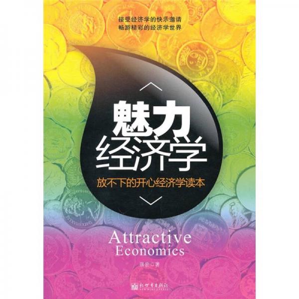 魅力經(jīng)濟(jì)學(xué)：放不下的開心經(jīng)濟(jì)學(xué)讀本