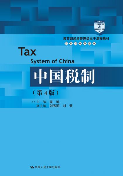 中国税制（第4版）（教育部经济管理类主干课程教材·会计与财务系列）