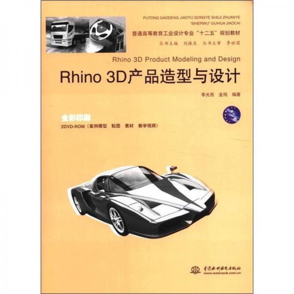 普通高等教育工業(yè)設(shè)計(jì)專業(yè)“十二五”規(guī)劃教材：Rhino 3D產(chǎn)品造型與設(shè)計(jì)