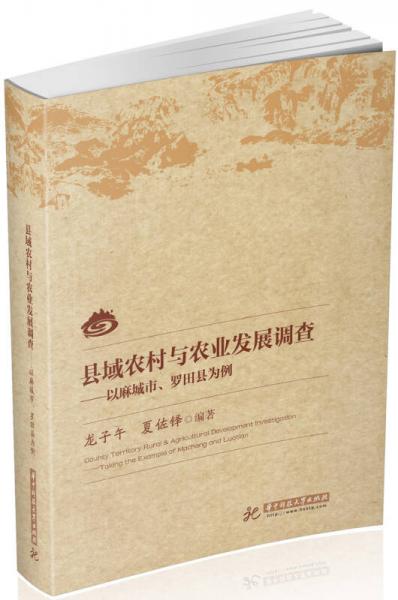 縣域農(nóng)村與農(nóng)業(yè)發(fā)展調(diào)查，，以麻城市、羅田縣為例