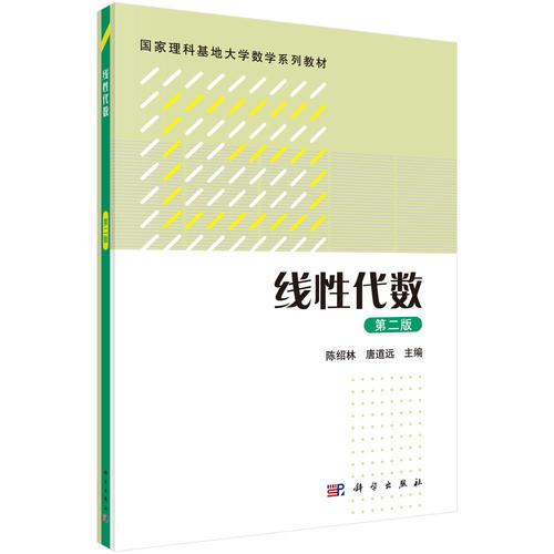 線性代數(shù)（第二版）