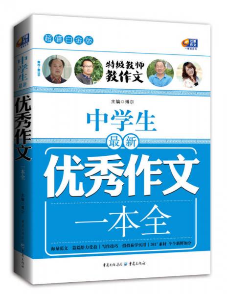 超值白金版 中学生最新优秀作文一本全（特级教师教作文）