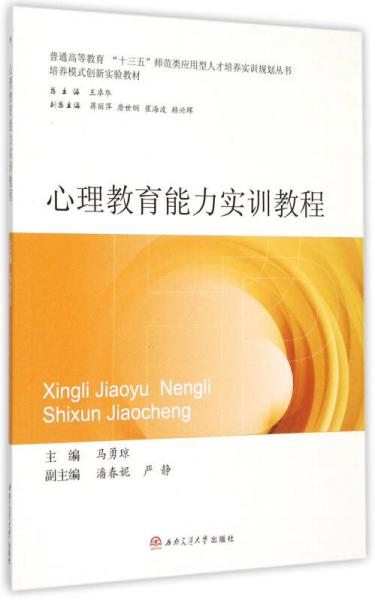心理教育能力實(shí)訓(xùn)教程/普通高等教育十三五師范類應(yīng)用型人才培養(yǎng)實(shí)訓(xùn)規(guī)劃叢書(shū)