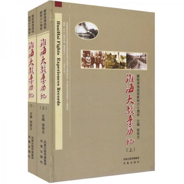 淮海大戰(zhàn)親歷記：獻(xiàn)給淮海戰(zhàn)役勝利六十周年（全2冊(cè)）