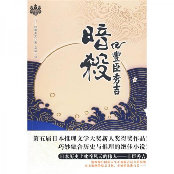 暗殺豐臣秀吉