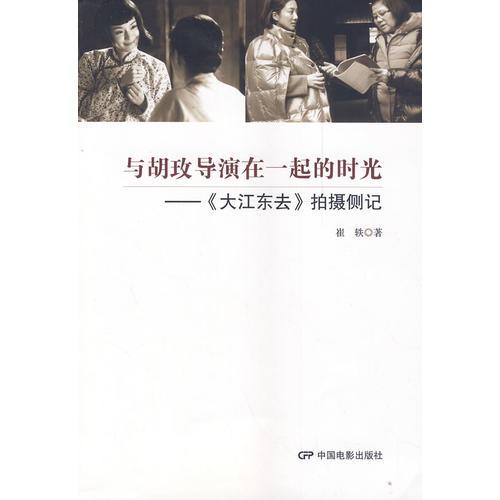 与胡玫导演在一起的时光—《大江东去》拍摄侧记