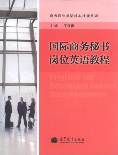 商務職業(yè)英語核心技能系列：國際商務秘書崗位英語教程