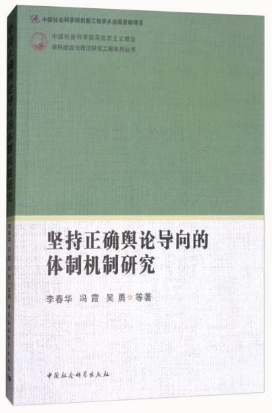 坚持正确舆论导向的体制机制研究/中国社会科学院马克思主义理论学科建设与理论研究工程系列丛书
