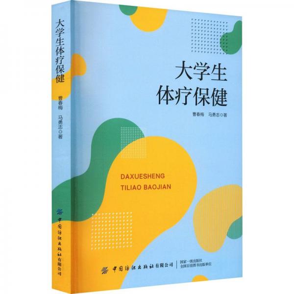 全新正版圖書 大學(xué)生體療曹春梅中國紡織出版社有限公司9787522904023