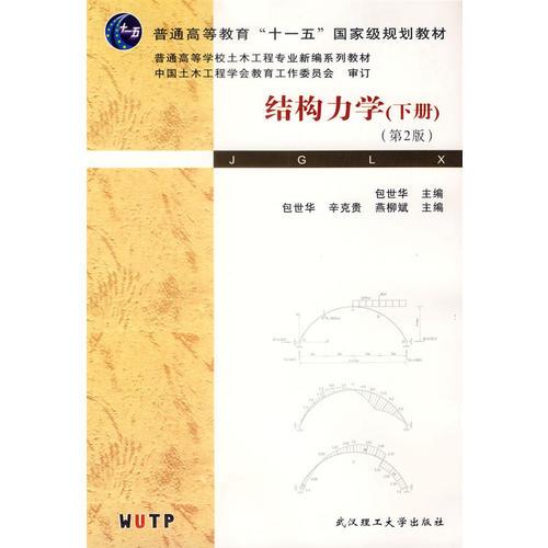 结构力学（下册）