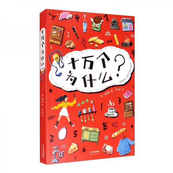 十萬個為什么（中文分級閱讀K4，9-10歲適讀，俄羅斯經(jīng)典科普兒童文學巨作）