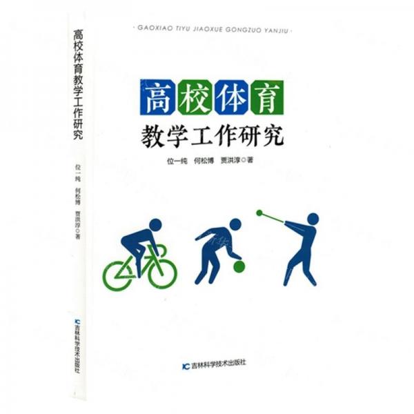 高校體育教學(xué)工作研究