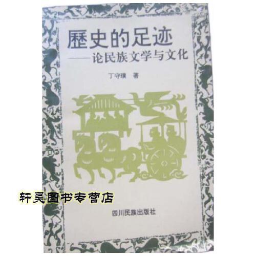 历史的足迹:论民族文学与文化