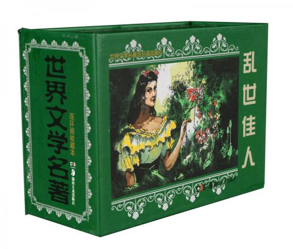 亂世佳人