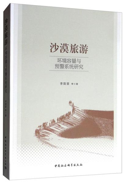 沙漠旅游環(huán)境容量與預警系統(tǒng)研究