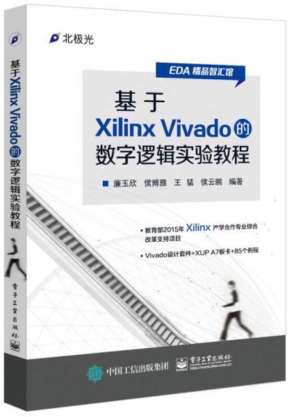 基于Xilinx Vivado的数字逻辑实验教程