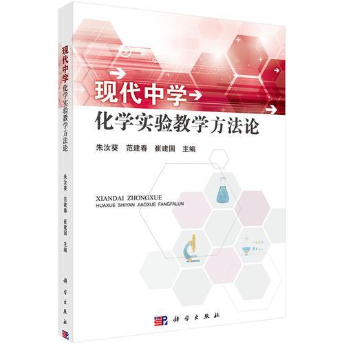 現(xiàn)代中學(xué)化學(xué)實(shí)驗(yàn)教學(xué)方法論