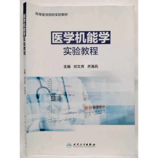醫(yī)學(xué)機(jī)能學(xué)實驗教程