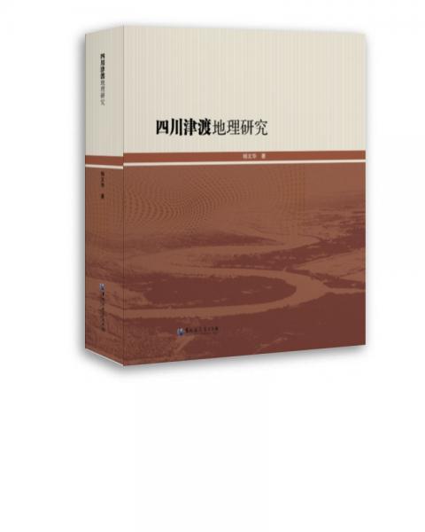 四川津渡地理研究