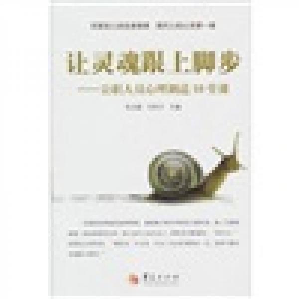 讓靈魂跟上腳步：公職人員心理調(diào)適10堂課