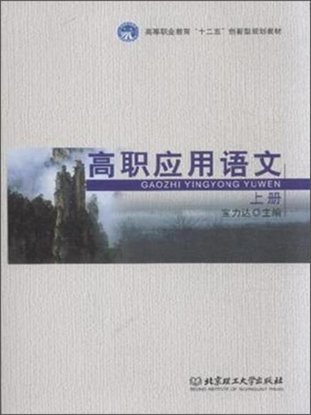 高職應(yīng)用語文（上冊(cè)）