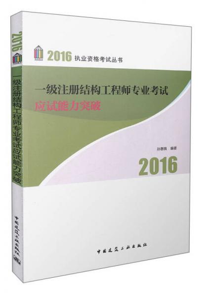 一级注册结构工程师专业考试应试能力突破