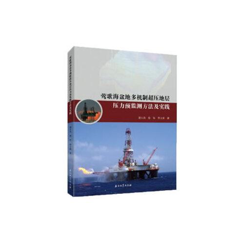 鶯歌海盆地多機制超壓地層壓力預監(jiān)測方法及實踐