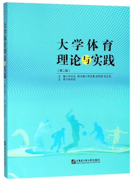 大學體育理論與實踐(第2版)/許水生