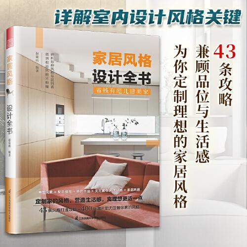 家居風格設(shè)計全書 裝修市場風格詳解北歐日式INS現(xiàn)代新中式裝飾藝術(shù)風格室內(nèi)設(shè)計實戰(zhàn)指南全屋定制書籍戶型改造