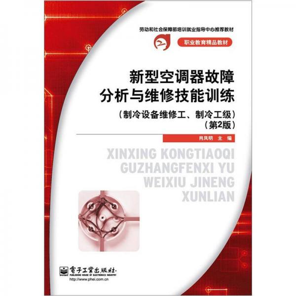 职业教育精品教材：新型空调器故障分析与维修技能训练（制冷设备维修工、制冷工级）（第2版）