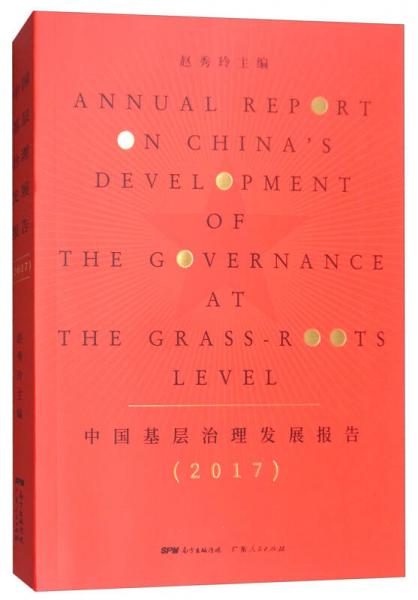 中国基层治理发展报告（2017）