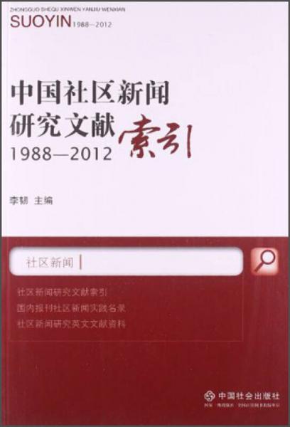 中国社区新闻研究文献索引（1988-2012）