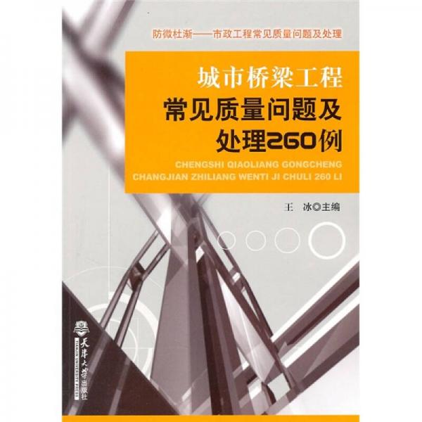 城市橋梁工程常見質(zhì)量問題及處理260例