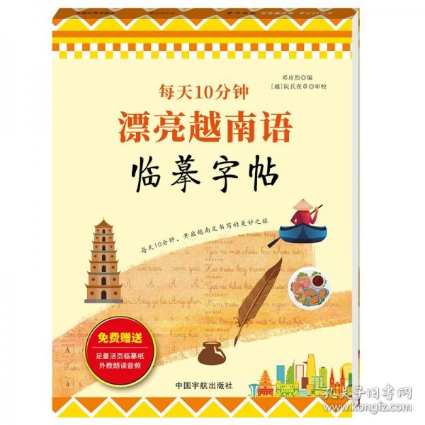 每天10分鐘 漂亮越南語臨摹字帖