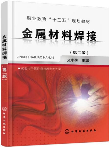 金屬材料焊接(文申柳)(第二版)