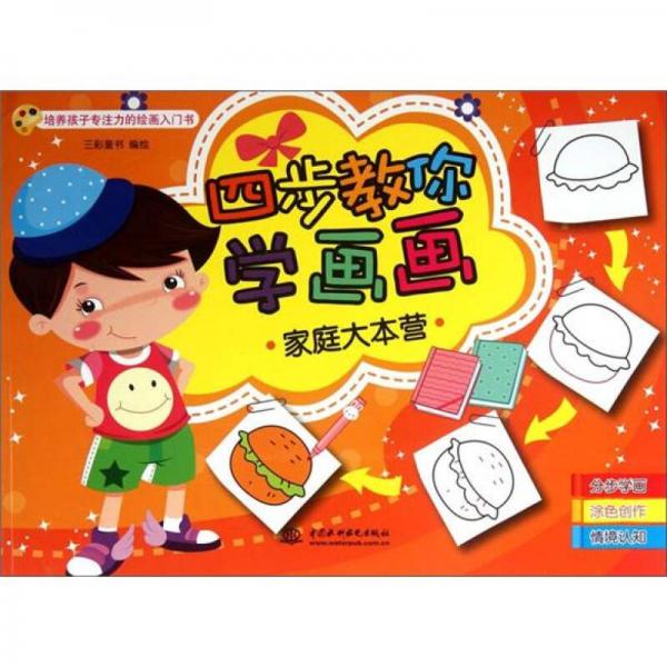 四步教你學(xué)畫畫：家庭大本營