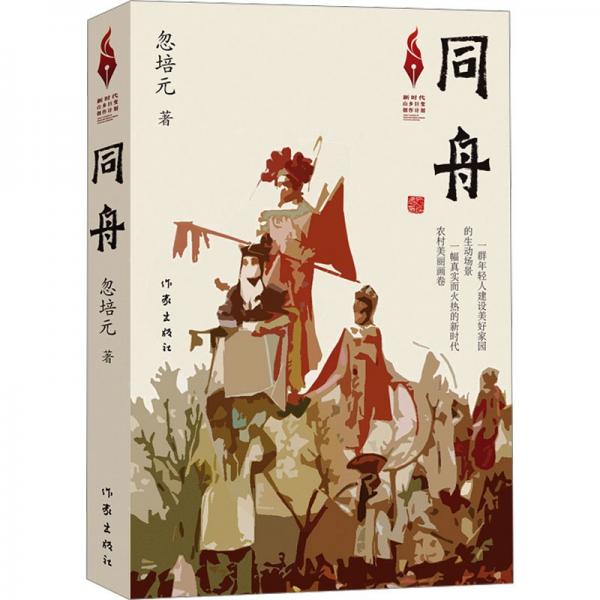 同舟（新時代山鄉(xiāng)巨變創(chuàng)作計劃）精心描繪一幅真實而火熱的新時代農村美麗畫卷
