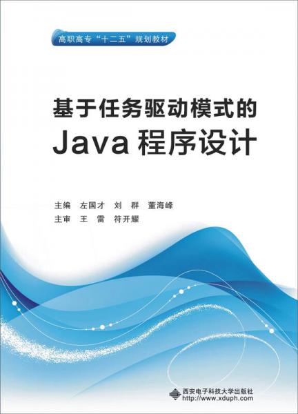 基于任務(wù)驅(qū)動模式的Java程序設(shè)計
