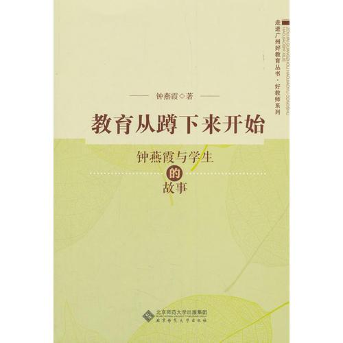 教育從蹲下來開始——鐘燕霞與學(xué)生的故事