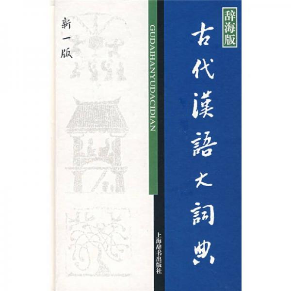 辞海版 古代汉语大词典（新1版）