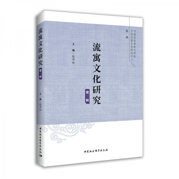 流寓文化研究（第3輯）