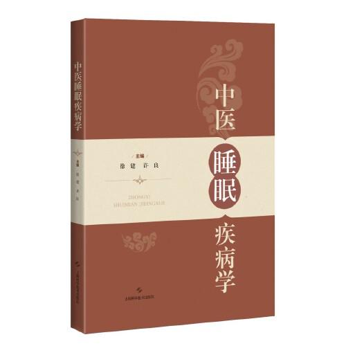 中醫(yī)睡眠疾病學