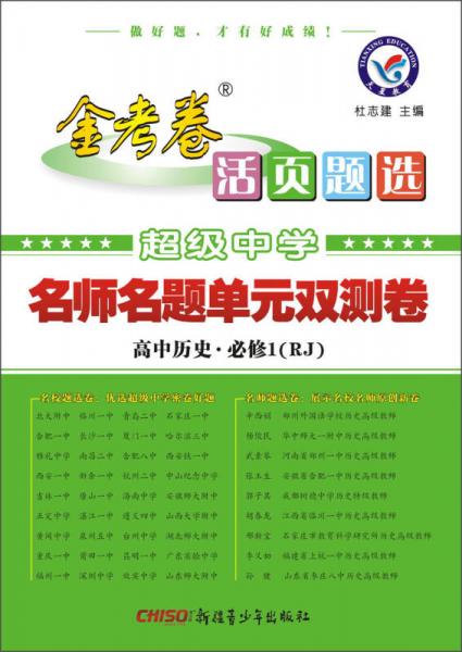 天星金考卷/2016 活页题选 名师名题单元双测卷 必修1 历史 RJ(人教)